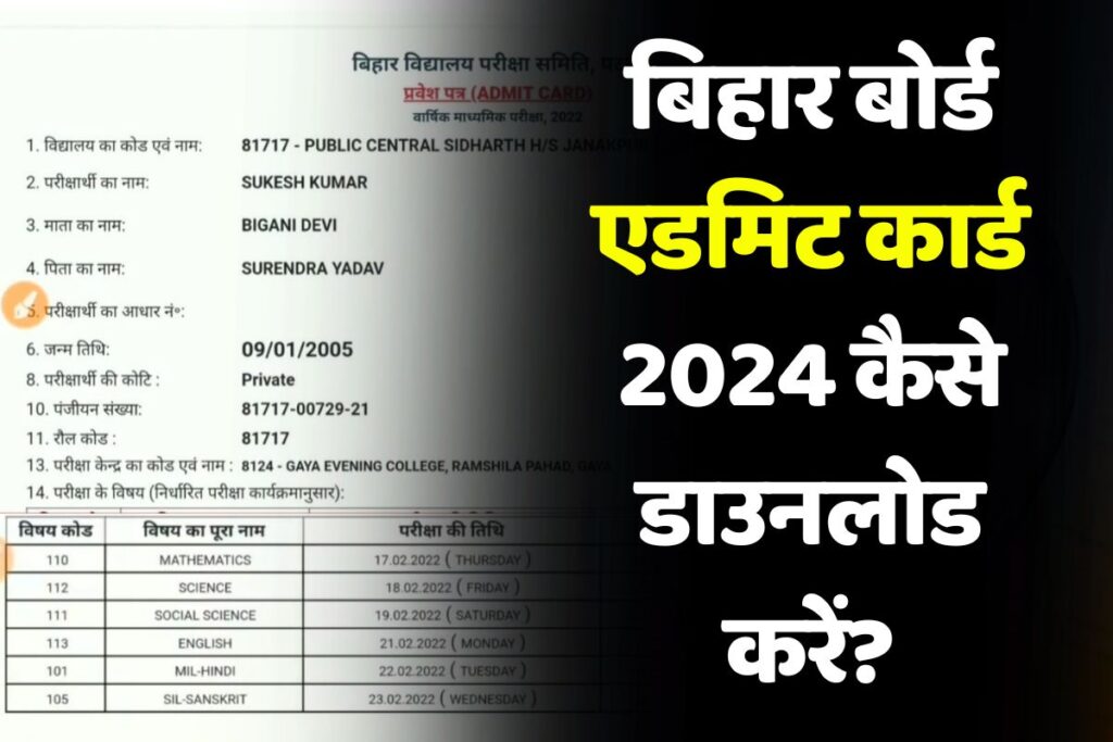 Bihar Board Admit Card 2024 Kaise Download Kare